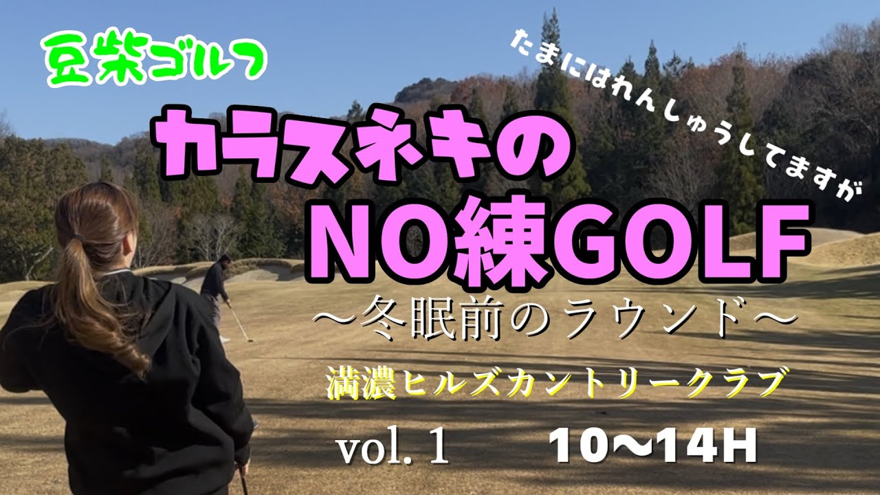 満濃ヒルズに行きたがっていたのでおじさん達とサクッとラウンド＃ゴルフ女子 ＃ゴルフ初心者 ＃娘とゴルフ