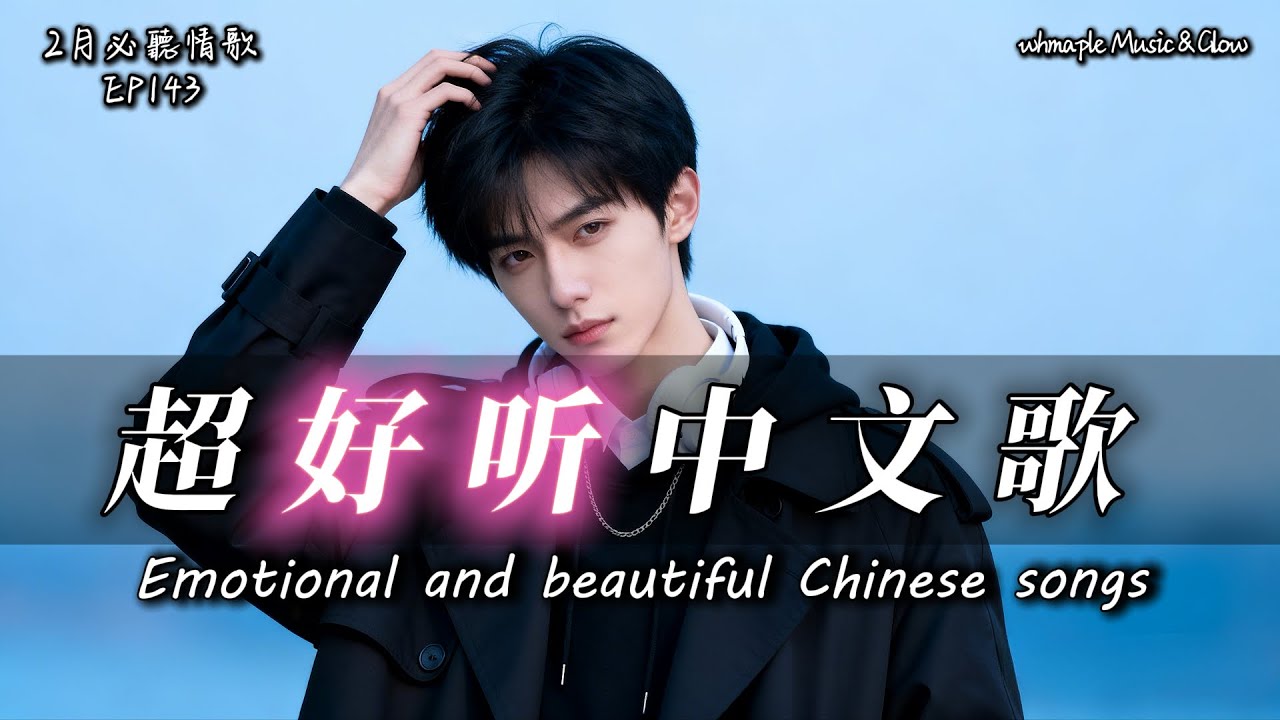 【中文抒情R&B】🎹鋼琴鍵上的灰，是沒彈完的歌|🎵中文情歌治愈歌單💿工作/開車/放鬆/休息/咖啡廳🎸最怕Rapper唱情歌 #中文歌 #好聽中文歌💎EP143