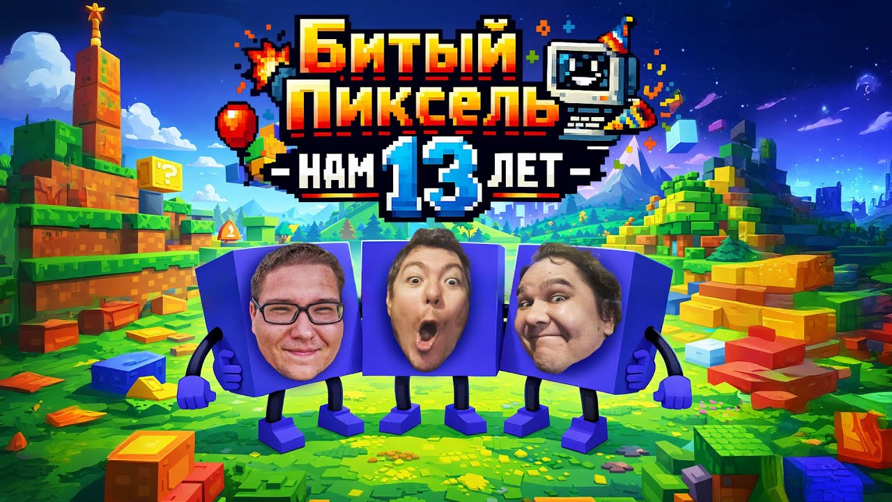 [СТРИМ] Битому Пикселю 13 ЛЕТ!