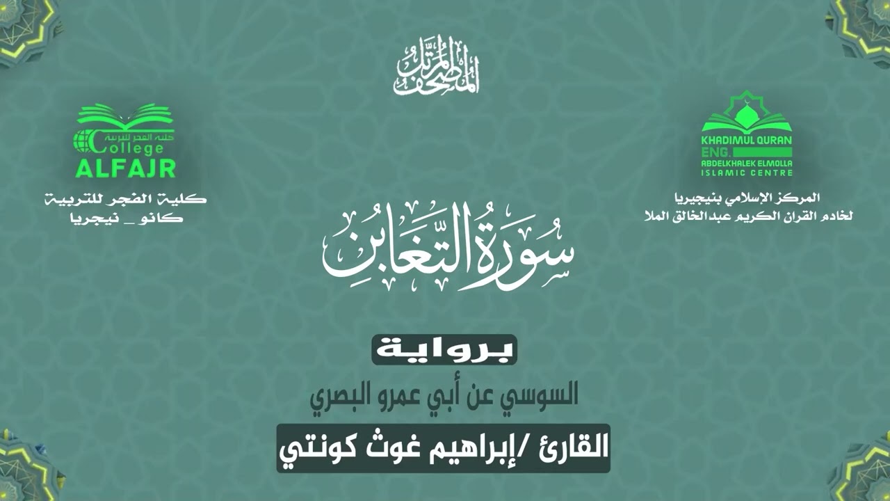 سورة التغابن برواية السوسي عن أبي عمرو البصري .. القارئ إبراهيم غوث كونتي ✨