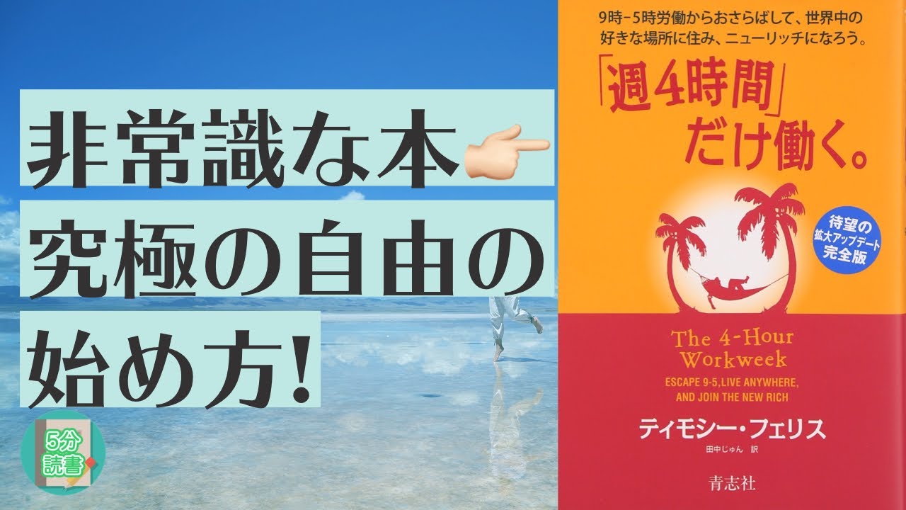 【非常識な本】究極の自由は「捨てること」から始まる【「週4時間」だけ働く。｜本の要約】