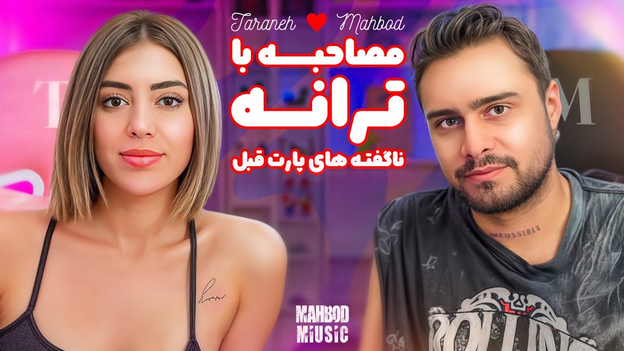 مصاحبه جنجالی با ترانه 😱 | ناگفته‌های رابطه قبل و پشت صحنه واقعی زندگیش
