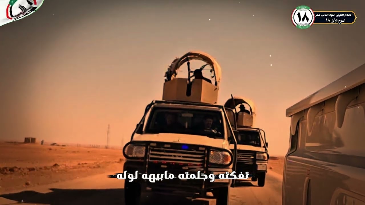 بالحش/د يبقى العراق مرفوع الرأس.هم درع الوطن وسياج الأرض.