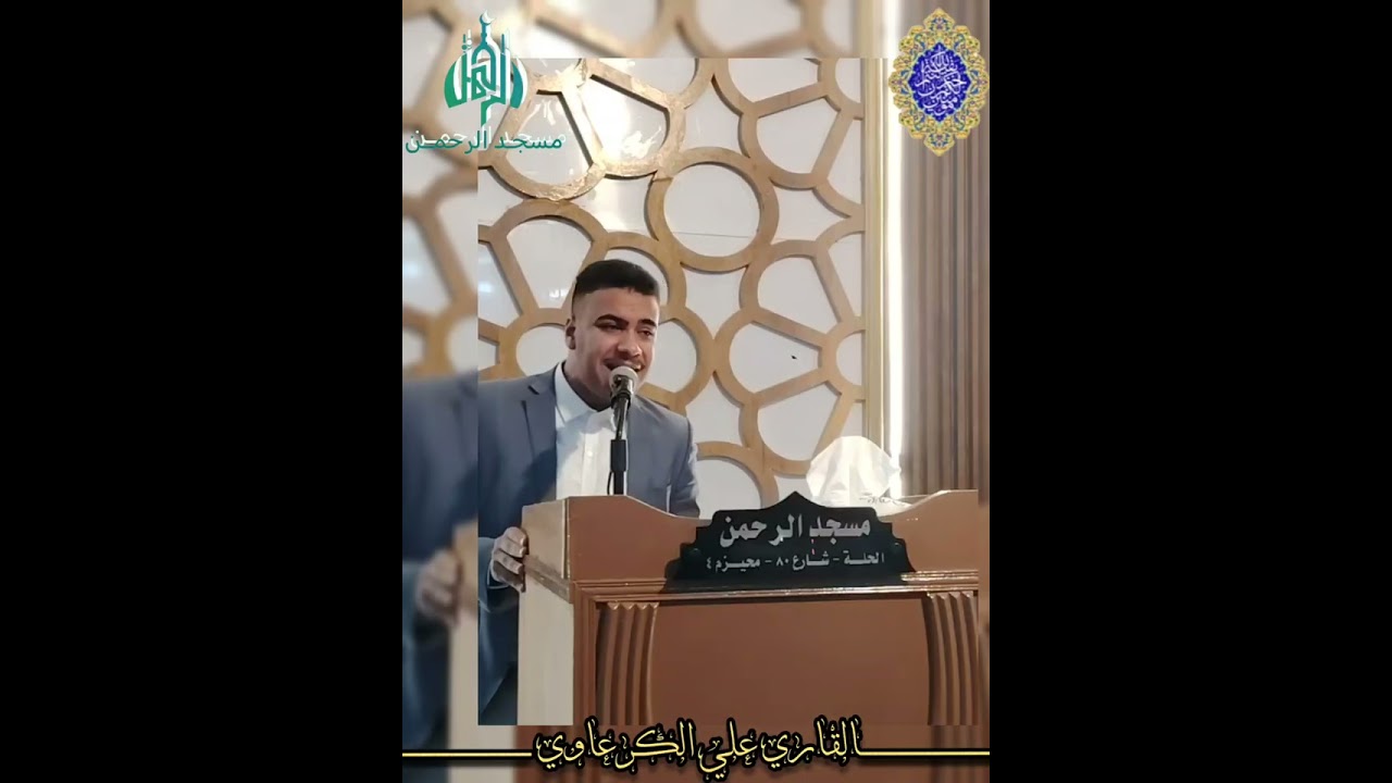 مشاركة القارئ علي الكرعاوي باحتفال ذكرى ولادة الامام صاحب العصر والزمان عج في مسجد الرحمن حلة شارع80