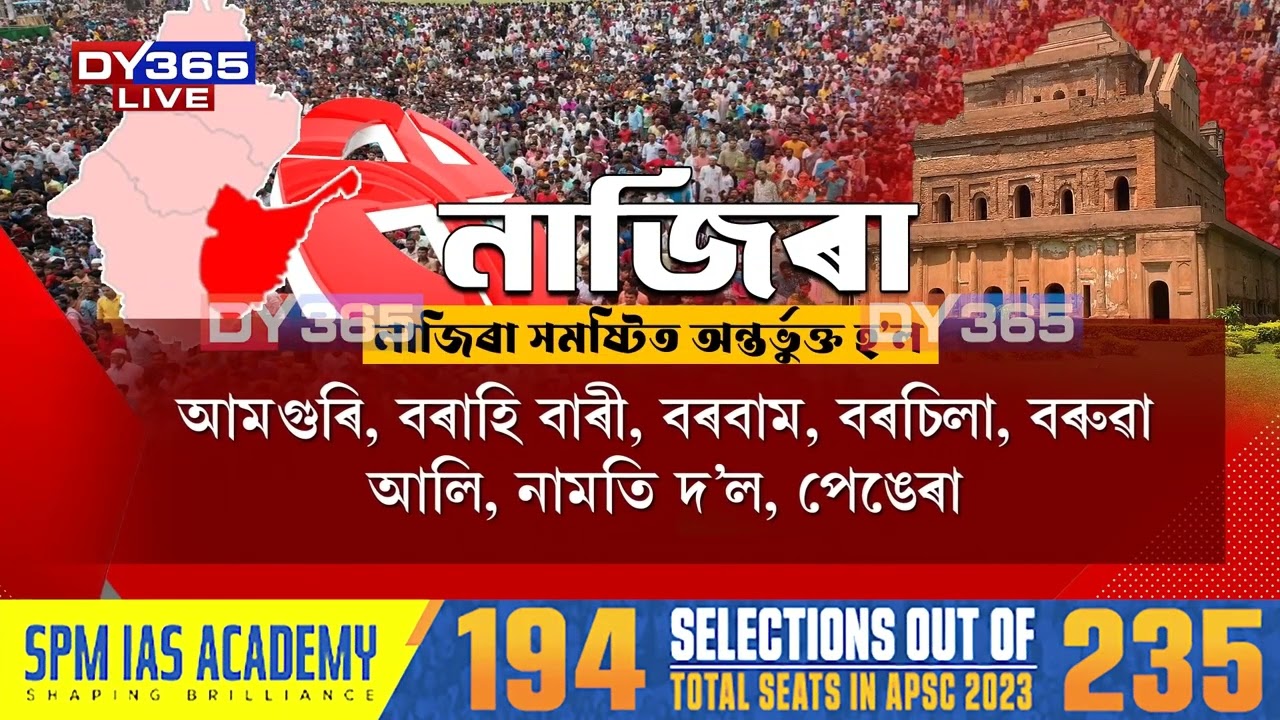 নাজিৰাত এইবাৰ নিৰ্ণায়ক ভূমিকা কোনে ল’ব?