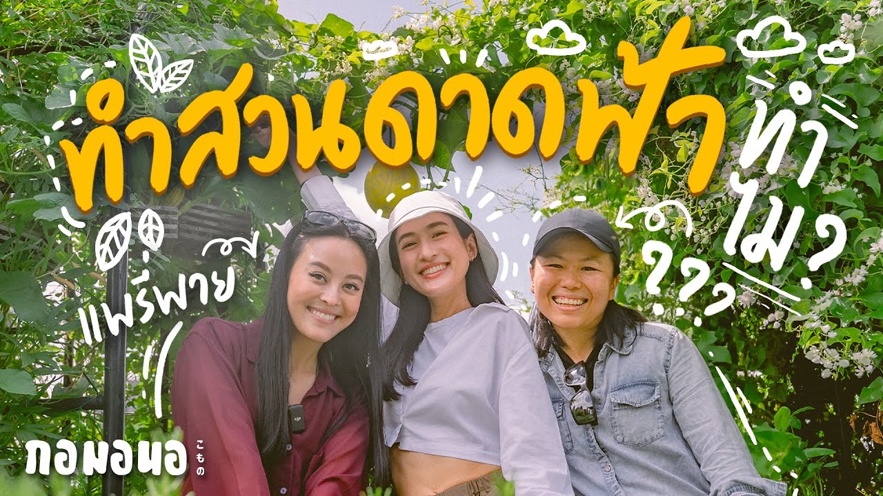 เปิดมุมลับ! สวนดาดฟ้าของ ‘แพรี่พาย’ | เพื่อน’s กอมอนอ