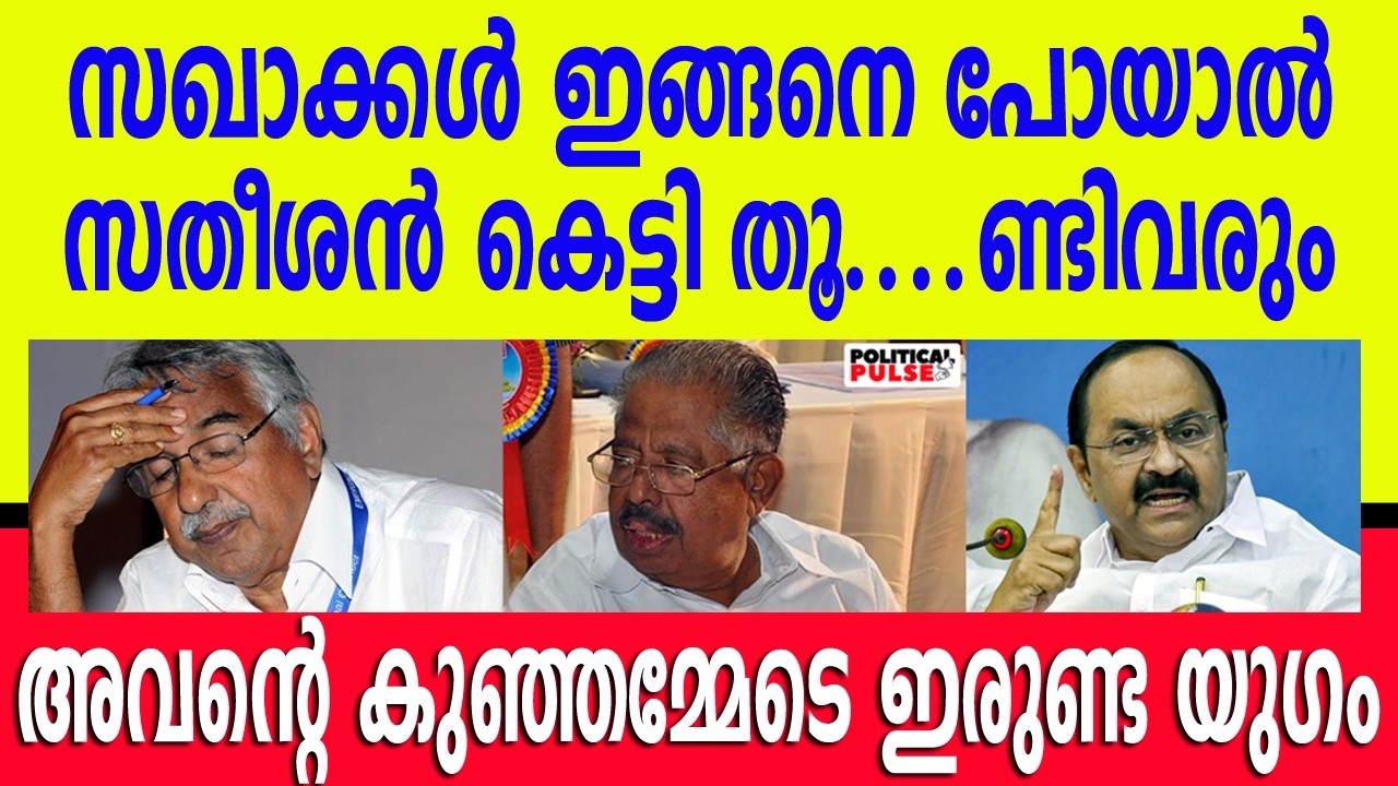ആര്യാടൻ ജീവിച്ചിരിപ്പുണ്ടെങ്കിൽ സതീശൻ കഴുത്തിന് കുത്തിപ്പിടിച്ചേനേ..🤣 #vdsatheesan #oommenchandy 