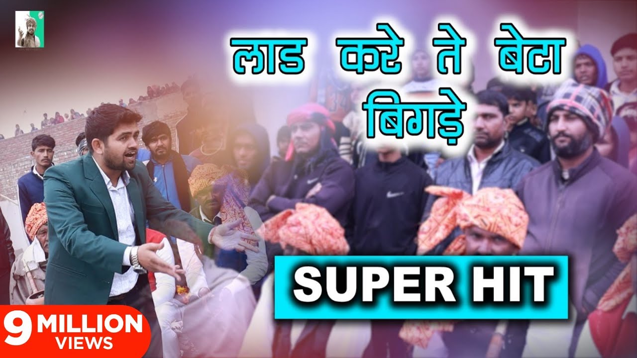 Laad Kare Te Beta Bigde | लाड करे ते बेटा बिगड़े | New Song Gyanender Sardhana | Hit Song Gyanender
