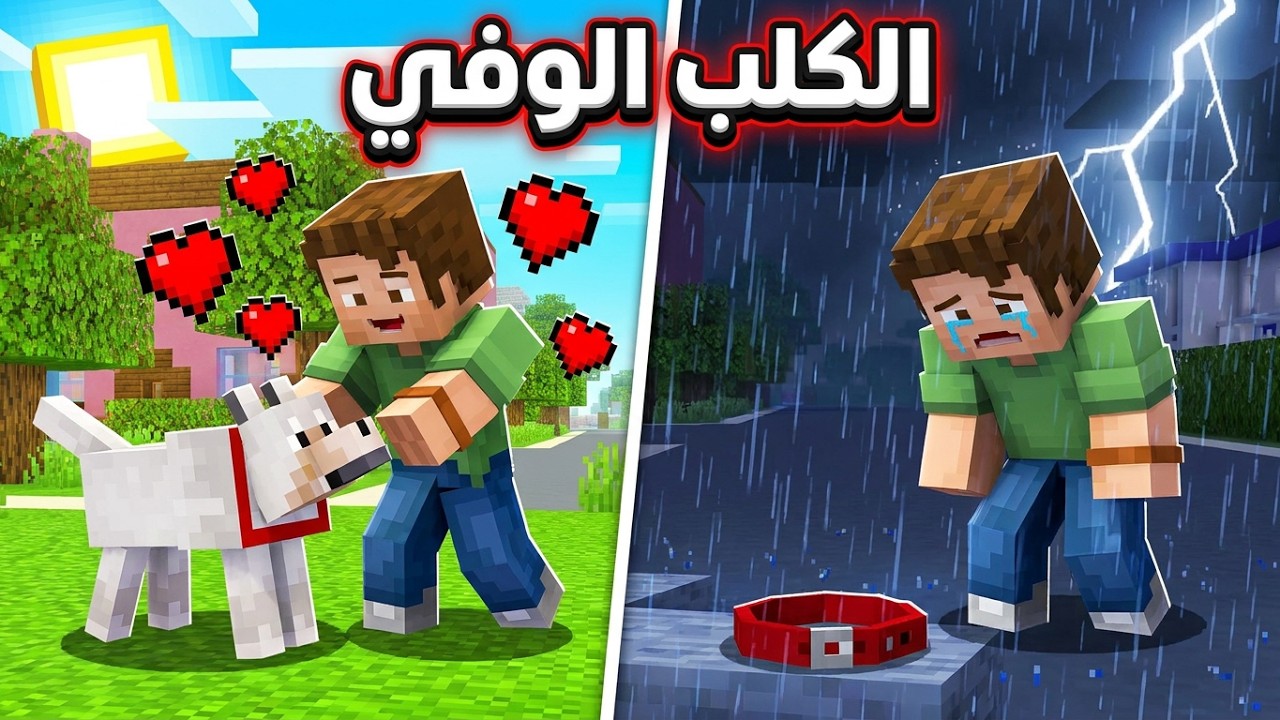فلم ماين كرافت ( الكلب الوفي ) !! 🐶💔