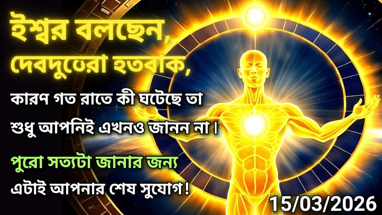 ১৫ মার্চ মহাবিশ্ব বার্তা।ঈশ্বর বলছেন, দেবদূতেরা হতবাক, কারণ গত রাতে কী ঘটেছে....!#angel