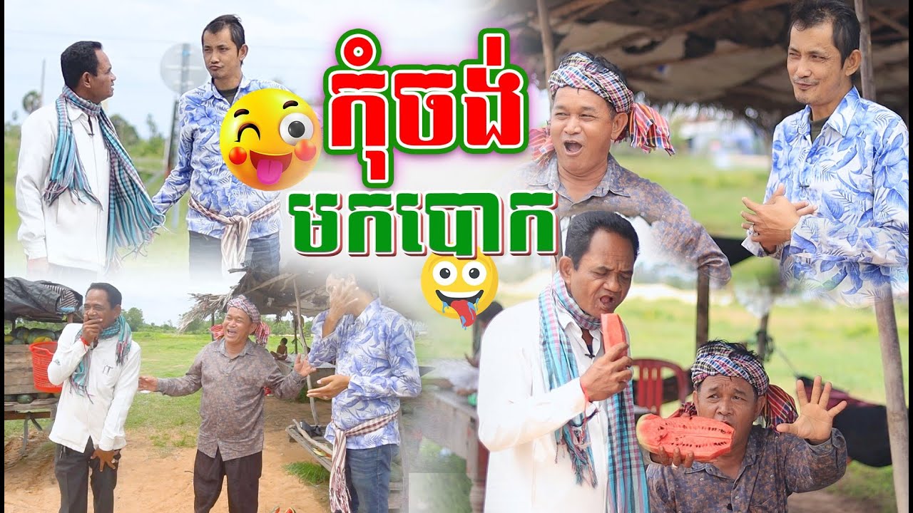 កុំចង់មកបោកនាយខ្ជឹប