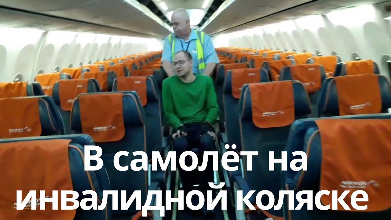 Как попасть в самолёт на инвалидной коляске Источник энергии