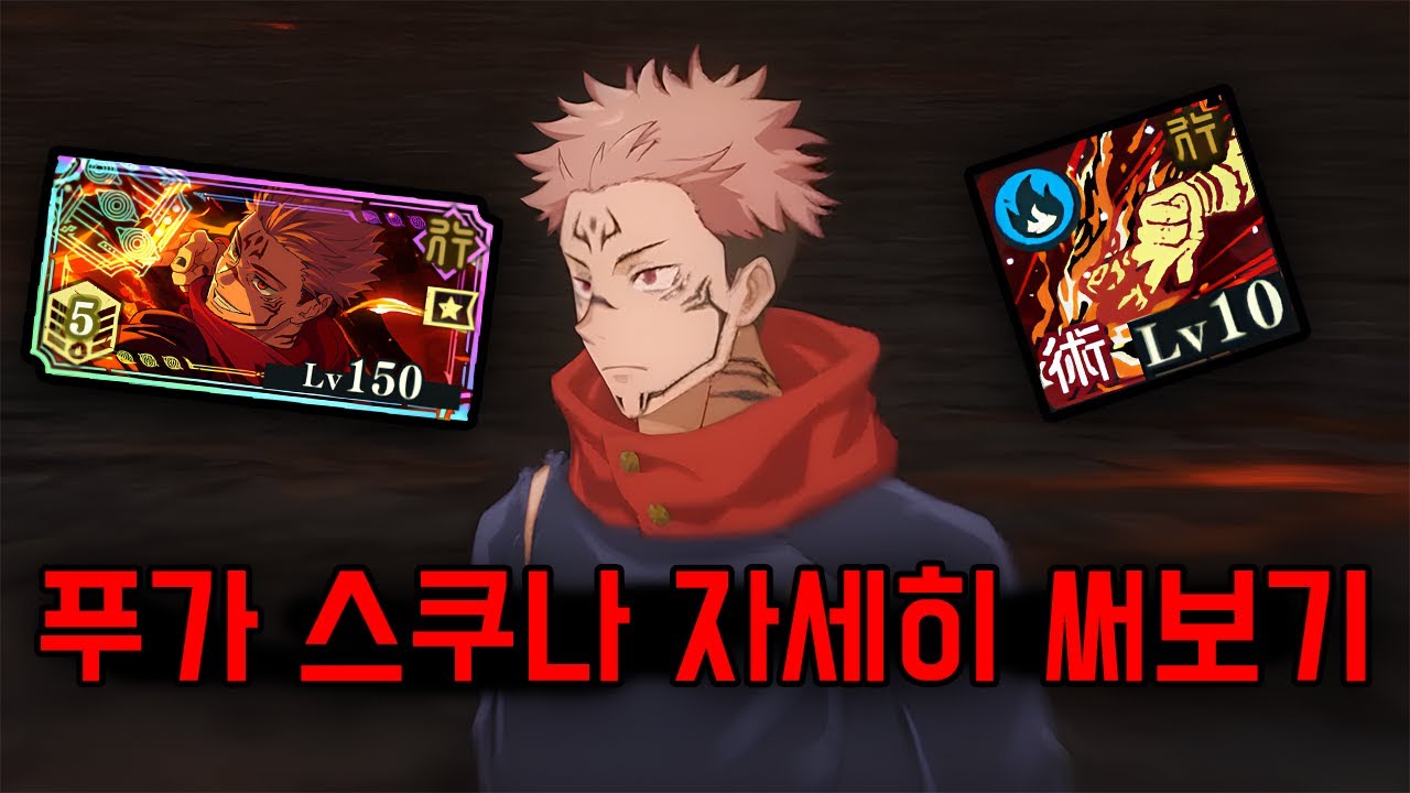 풀돌 푸가 스쿠나 자세히 살펴보기 (주술회전 팬텀 퍼레이드)