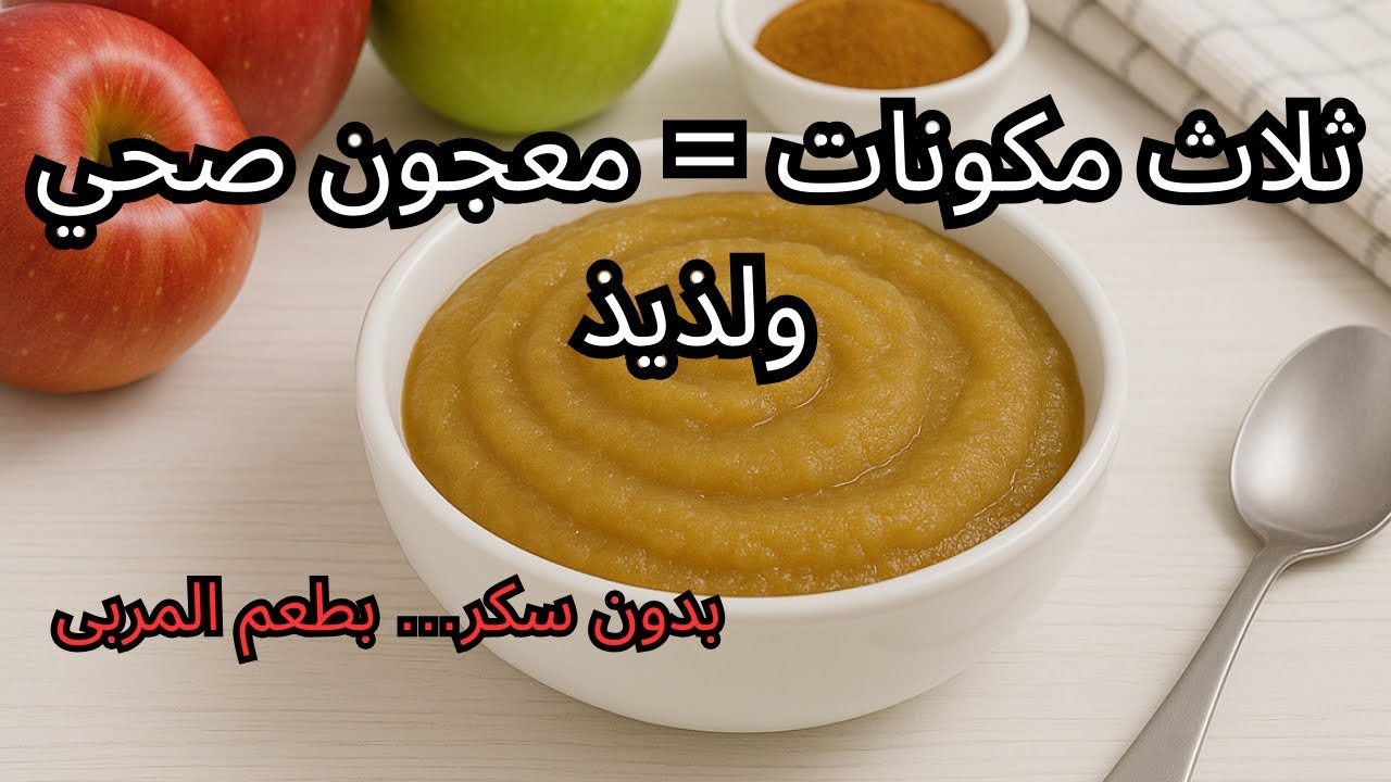 معجون التفاح والتمر الصحي بدون سكر | بديل طبيعي للمربى بطعم لا يقاوم!