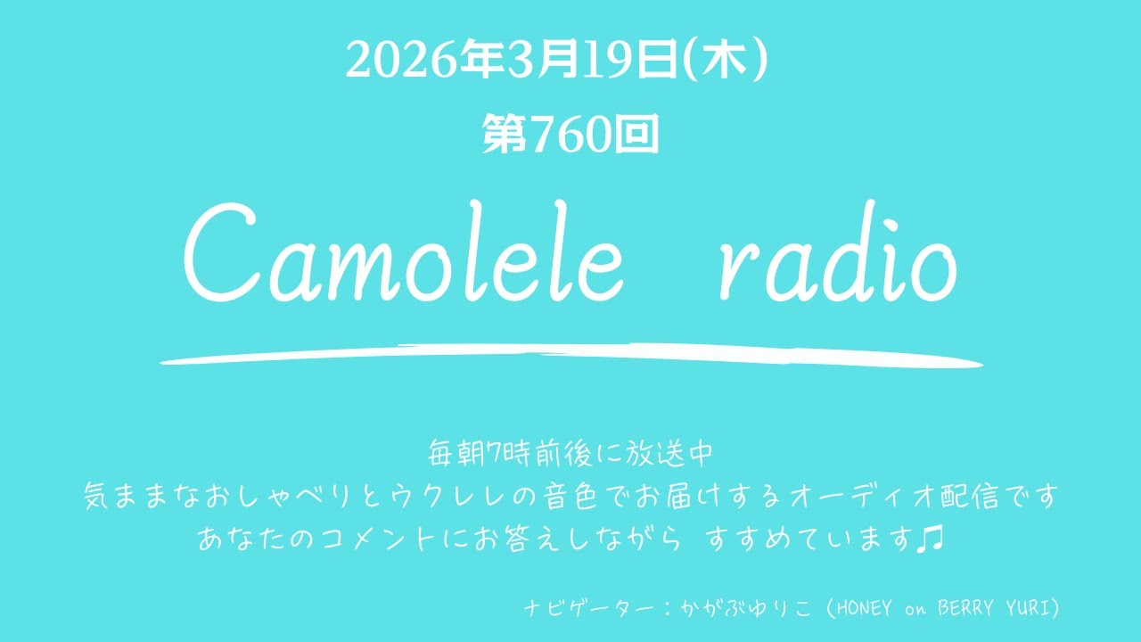 Camolele radio 2026年3月19日 (木)第760回 気ままなおしゃべりとウクレレの音色でお届けするオーディオ配信　ナビゲーター：かがぶゆりこ（YURI）