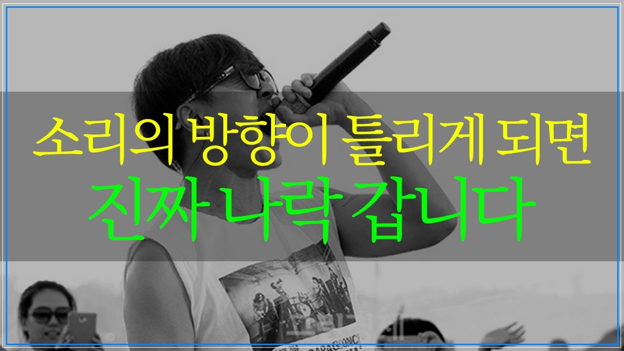 나락가는 소리의 방향, 올바른 소리의 방향 [1개월 차-6강]