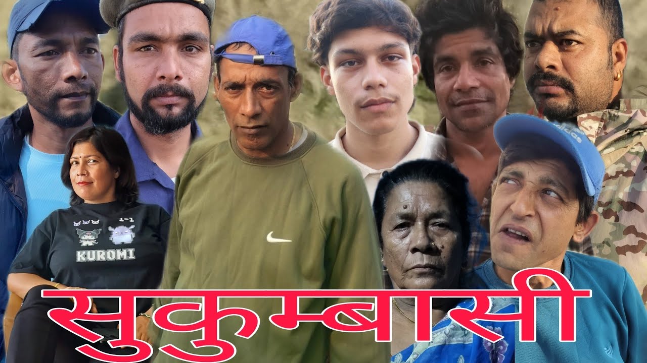 सुकुम्बासी 🇳🇵🇳🇵😂😂#comedy #viralvideo