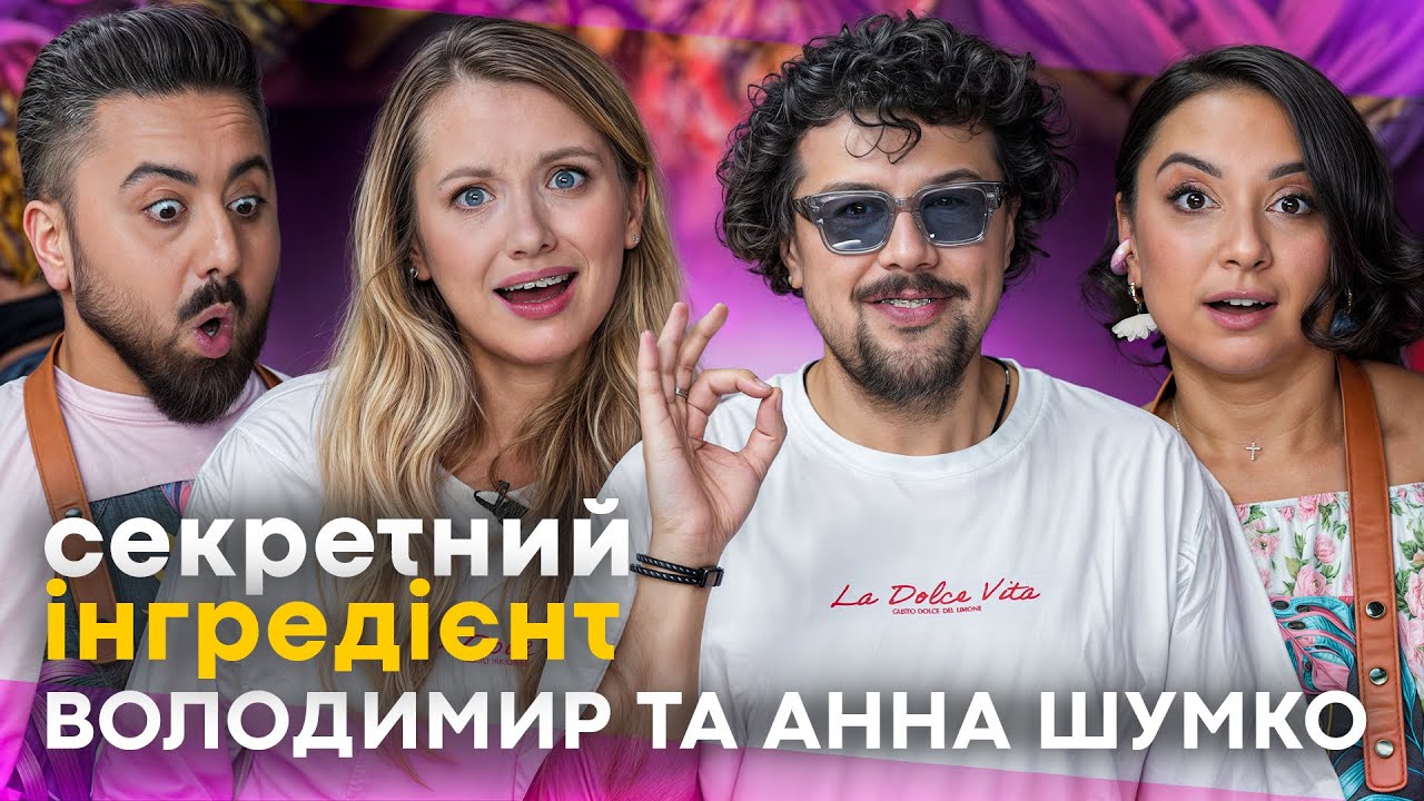 ШУМКО Вова та Аня ВПЕРШЕ розповіли про перше ЗНАЙОМСТВО і спільну ВИСТАВУ / СЕКРЕТНИЙ ІНГРЕДІЄНТ