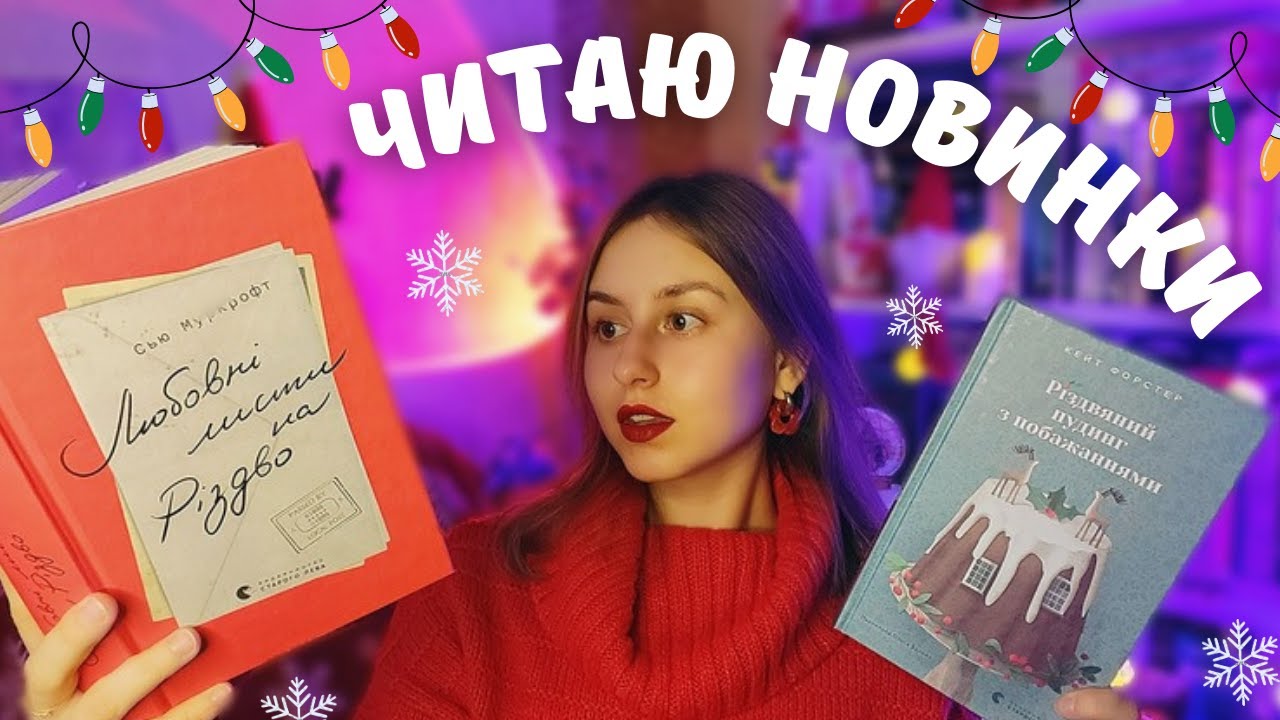 читаю РІЗДВЯНІ НОВИНКИ ВСЛ 🎄🎀 | ідеальні книги для зимових свят ✨