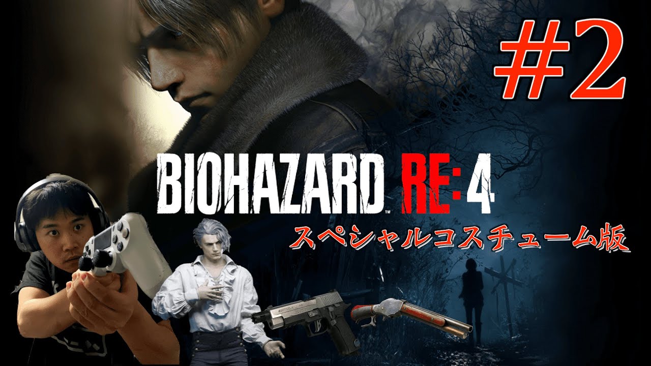 【バイオハザードRE:4】HARD MODEを限定仕様で初見実況プレイ#2