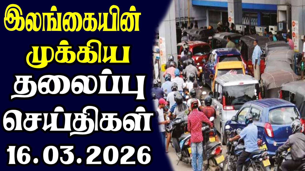 இன்றைய தலைப்புச் செய்திகள் | 16.03.2026 | Today Sri Lanka Tamil News | Tamil oli Tamil Morning News
