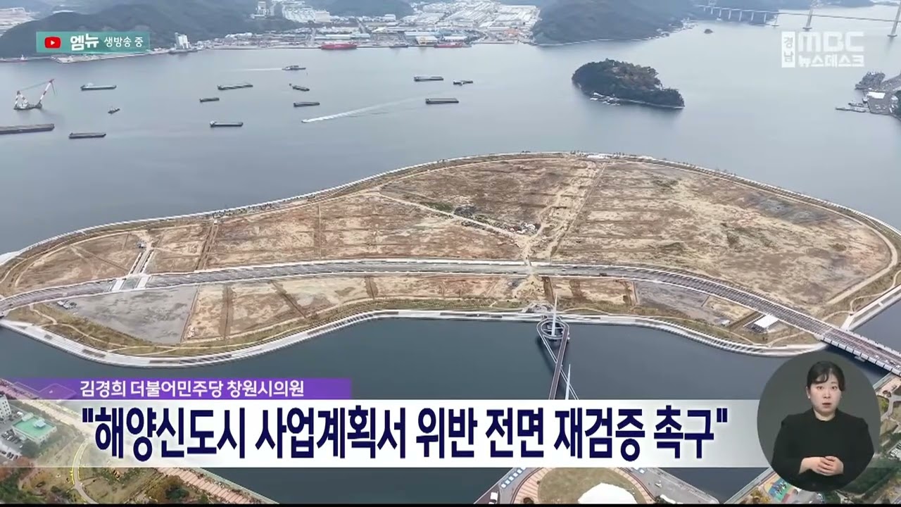 마산해양신도시 4차 사업계획서 위반 전면 재검증 촉구(2026.1.23/뉴스데스크/MBC경남)