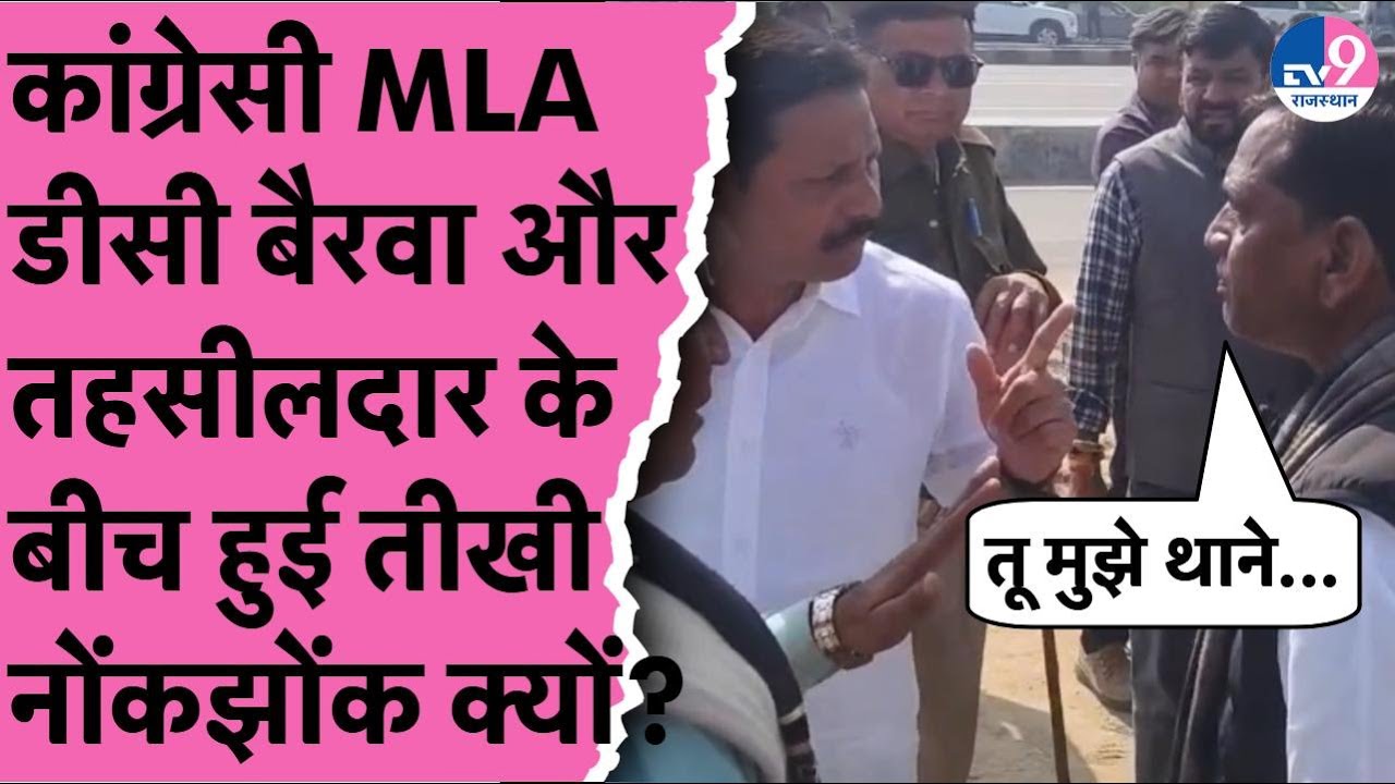 Dausa में Congress विधायक DC Bairwa और तहसीलदार के बीच हुई तीखी नोंकझोंक