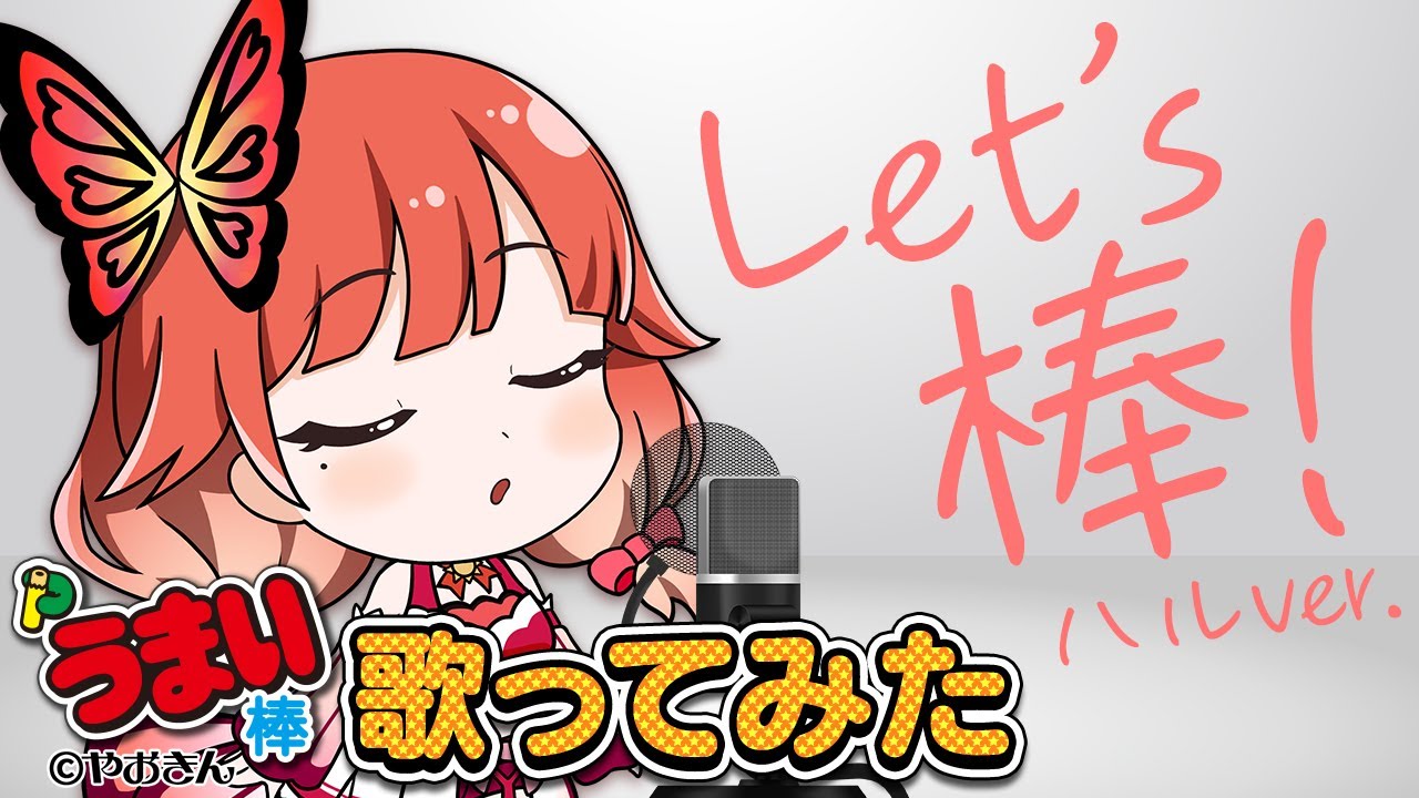 【歌ってみた】Let's 棒！／Pうまい棒【霧島ハル】【ハルルナ】