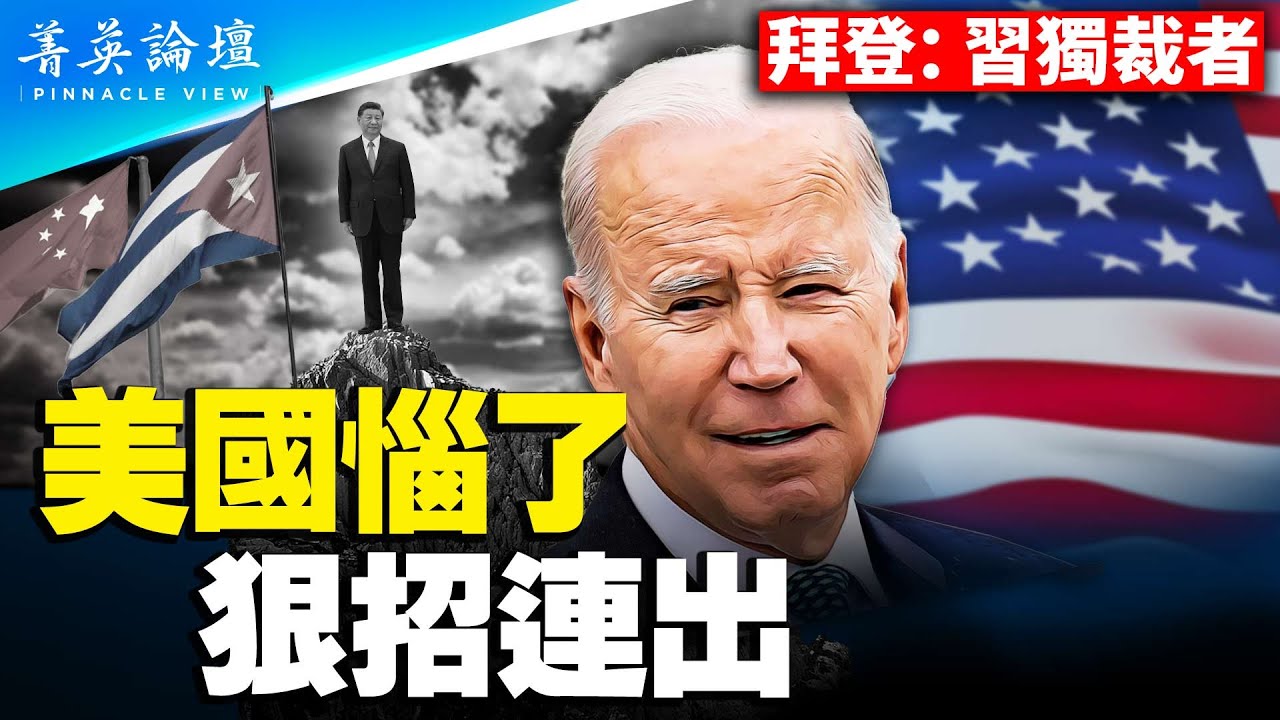 習近平就是獨裁者，美國不改口；公開否定布林肯，中共亮武統臺灣底牌；中共在古巴搞事后果嚴重，將重塑美國對華政策；拉印度入伙，美國外交大突破，印太包圍圈成型。【 #菁英論壇 】#新唐人電視台 6/23
