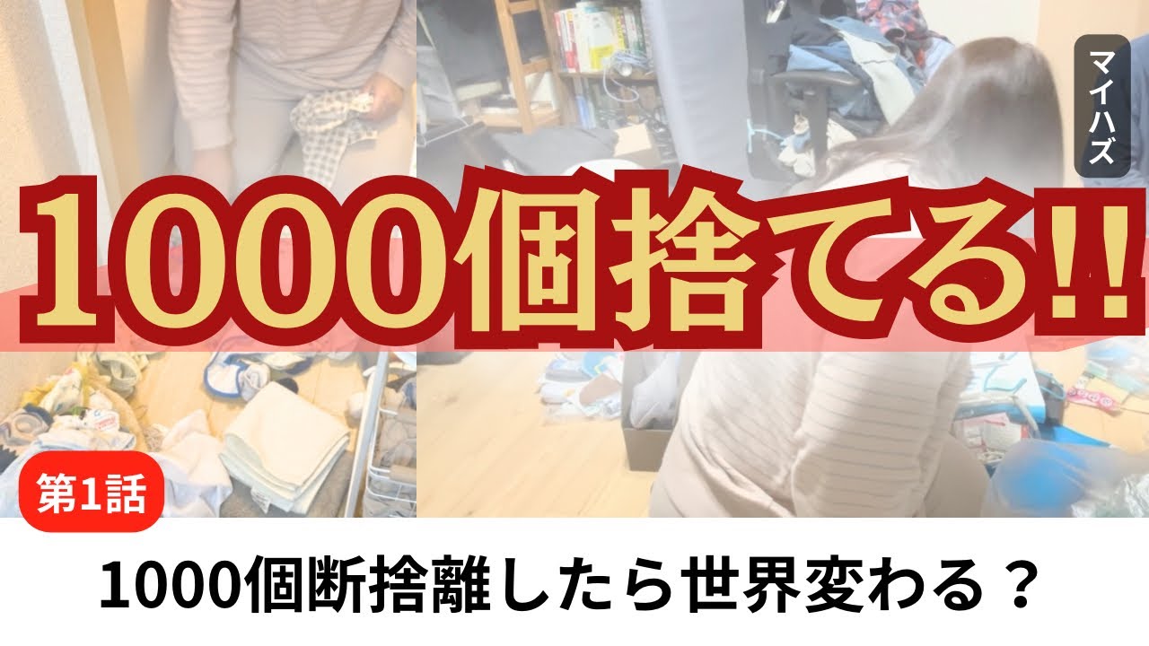 【音声アリ】1000個断捨離チャレンジ開始！まずは184個捨ててみた【第1話】主婦/片付けvlog