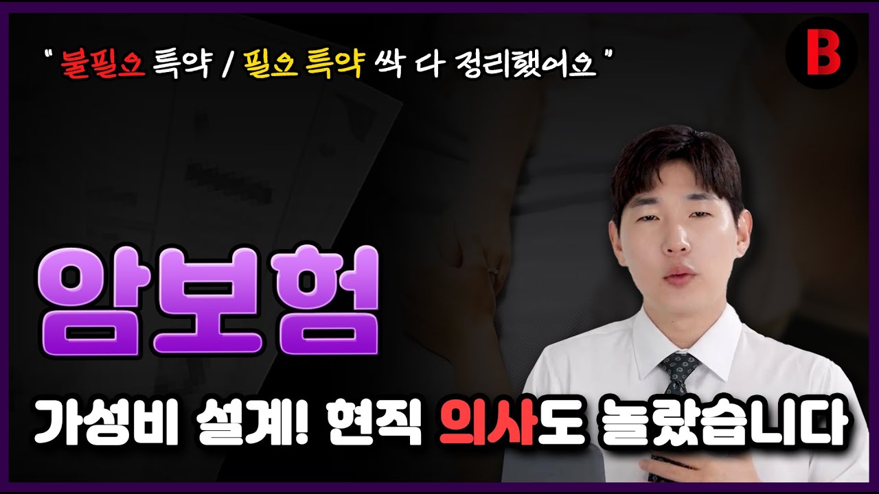 암보험 비갱신형 추천!! 가성비 설계안 (필요, 불필요 특약 / 보험사 비교)