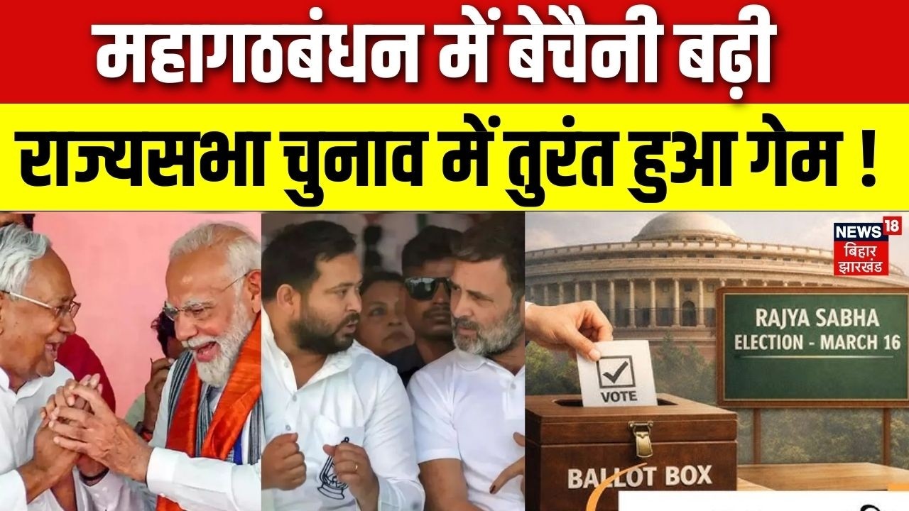 Rajya Sabha Voting: राज्यसभा चुनाव, महागठबंधन में बेचैनी बढ़ी| Bihar RajSabha Election | Latest News