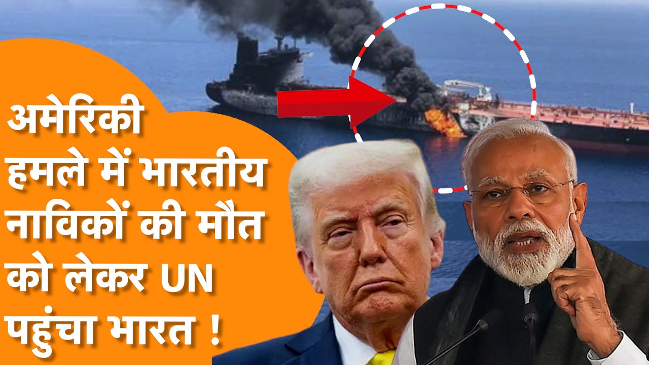 US अटैक में Indian नाविकों की मौत पर भड़का Indian संगठन जाएगा UN !