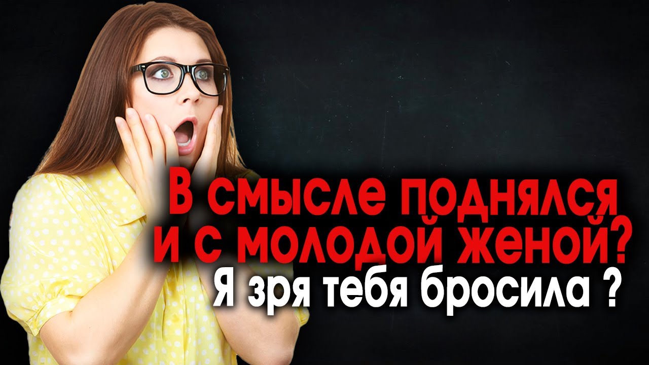 579. Бывший поднялся и назад не принимает..