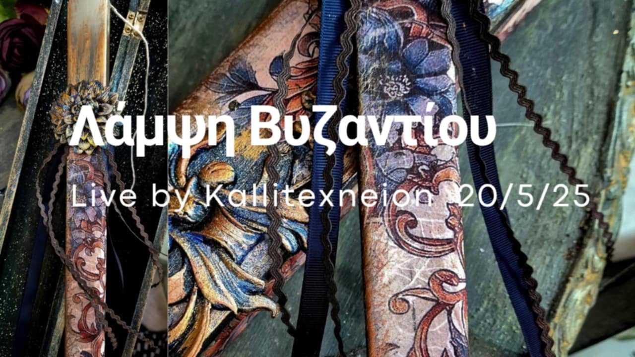 Λάμψη Βυζαντίου Λαμπαδα   λαμπαδοκουτο