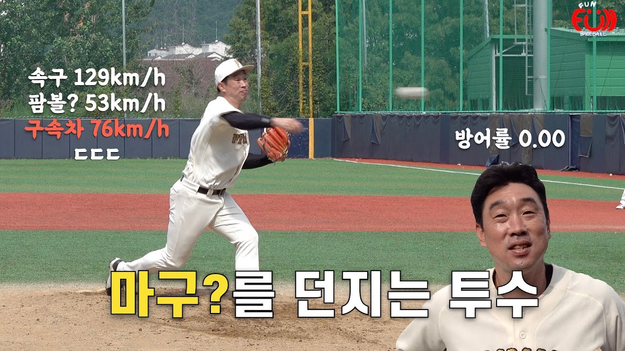 속구 129km/h 팜볼? 53km/h 구속차이 76km/h면 진정한 마구! 방망이 휘둘기도 힘듭니다 ㄷㄷㄷ - 마지막에 야구 오래하는 팁도 있어요