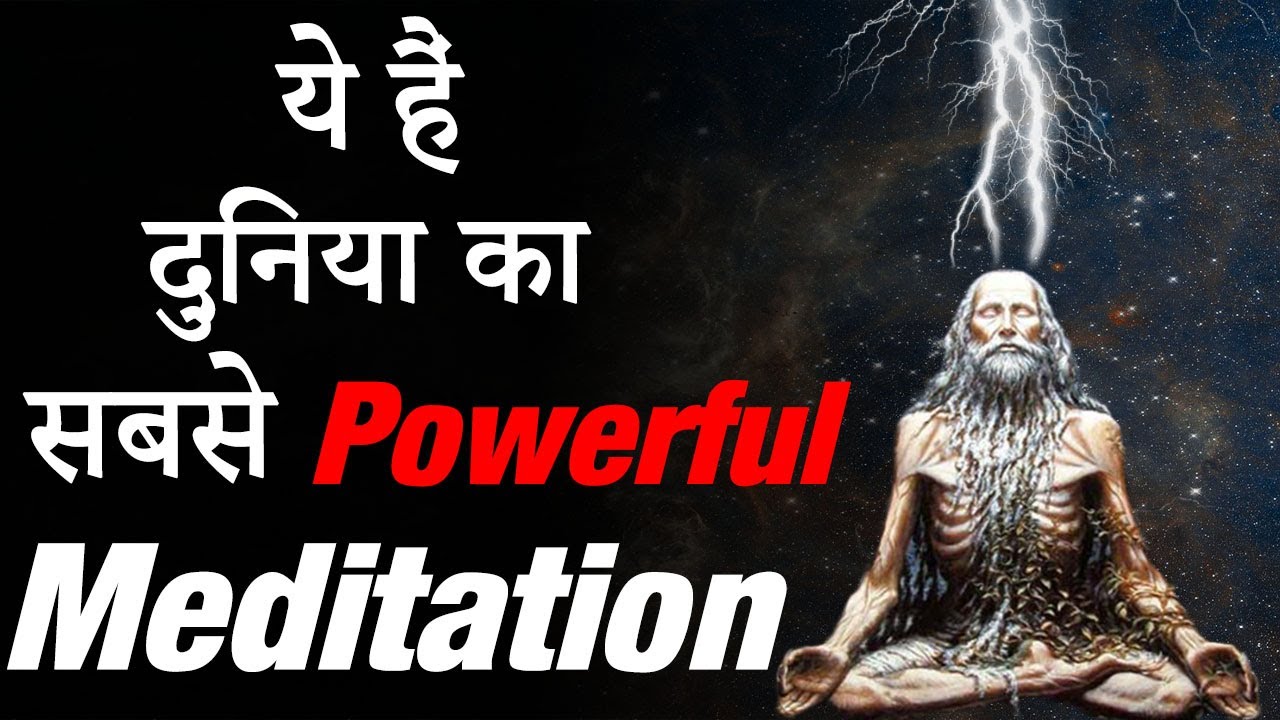 ये हैं दुनिया का सबसे Powerful Meditation.The Most Powerful Meditation In The World.