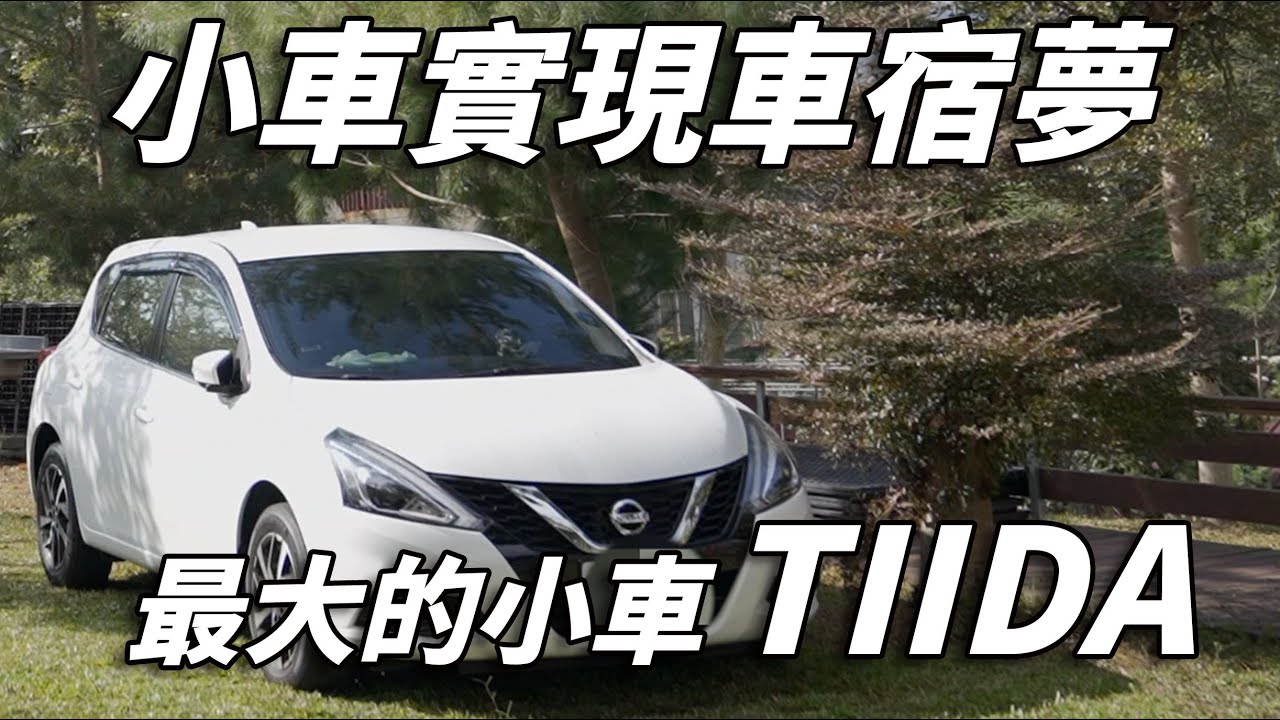 小車也能實現車宿夢！Tiida車中泊 ｜ 超好睡的車好眠床墊 ｜ J醬玩