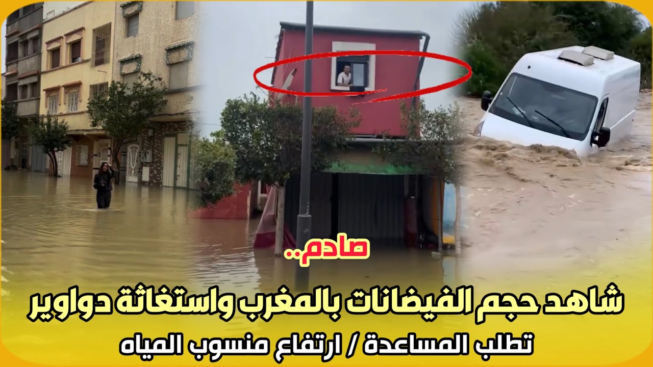 صادم..شاهد حجم الفيضانات بالمغرب واستغاثة دواوير تطلب المساعدة / ارتفاع منسوب المياه