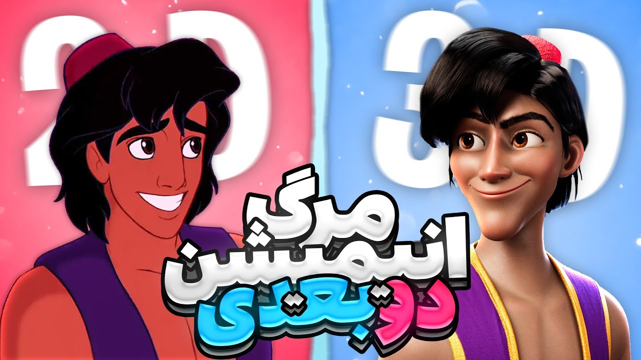 چرا دیگر دیزنی انیمیشن دو بعدی نمی‌سازد ؟