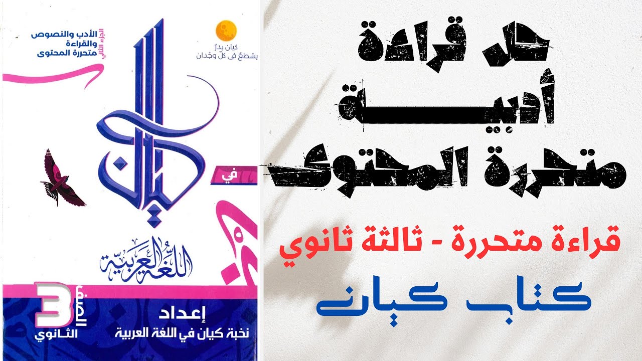 حل قراءة أدبية متحررة المحتوى من كتاب كيان للصف الثالث الثانوي 2025 - الجزء الثاني من قطعة7ل12