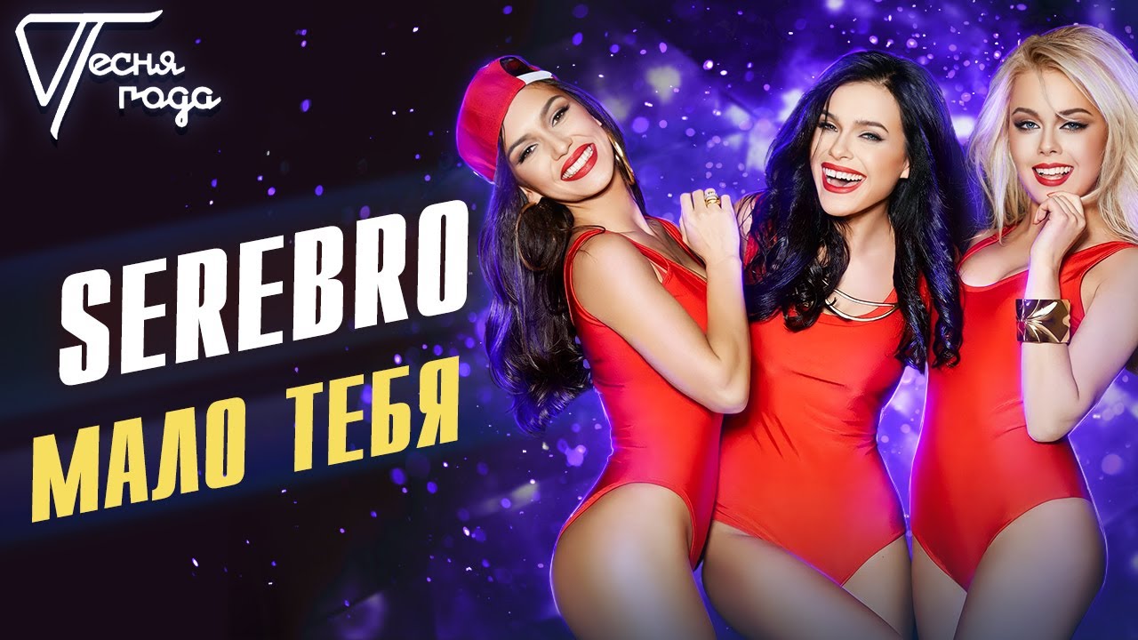 Serebro - Мало тебя | Песня года 2013