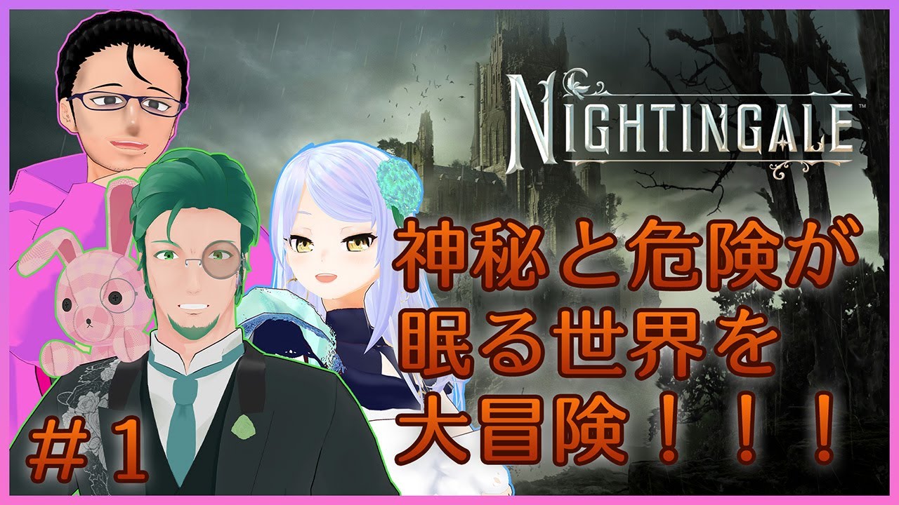 【Nightingale -ナイチンゲール-】神秘と危険が眠る世界を大冒険！！！ 1日目【コラボ配信】