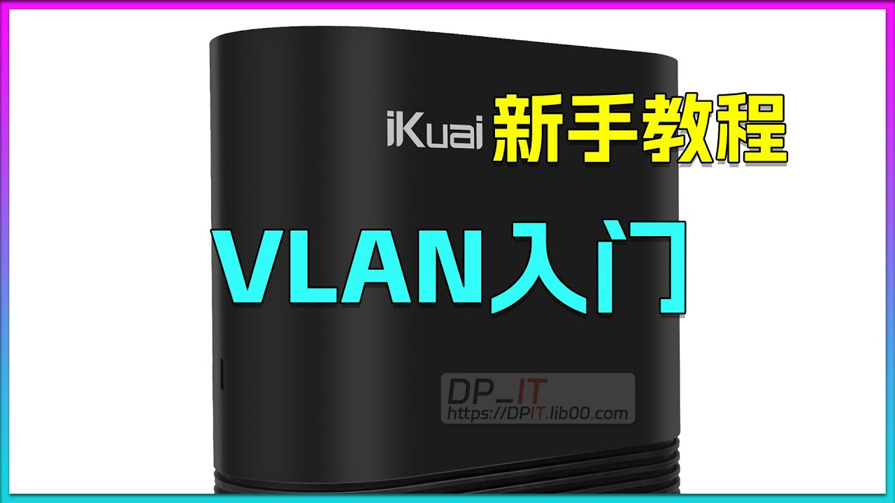 爱快 VLAN入门教程. ikuai OS新手教程