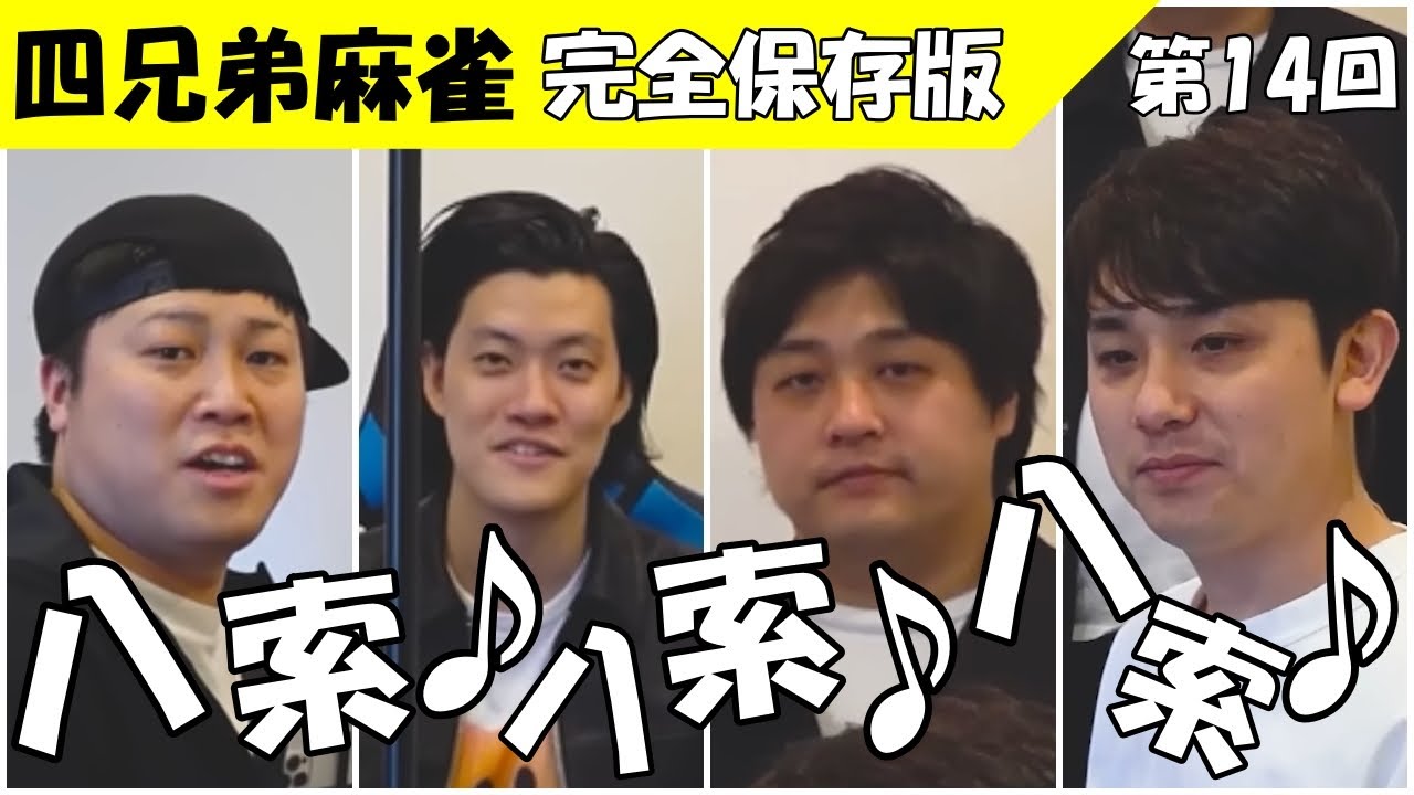 【第14回 麻雀】痛恨の粗品が八索フリテン！四兄弟麻雀まとめ　#粗品 #麻雀