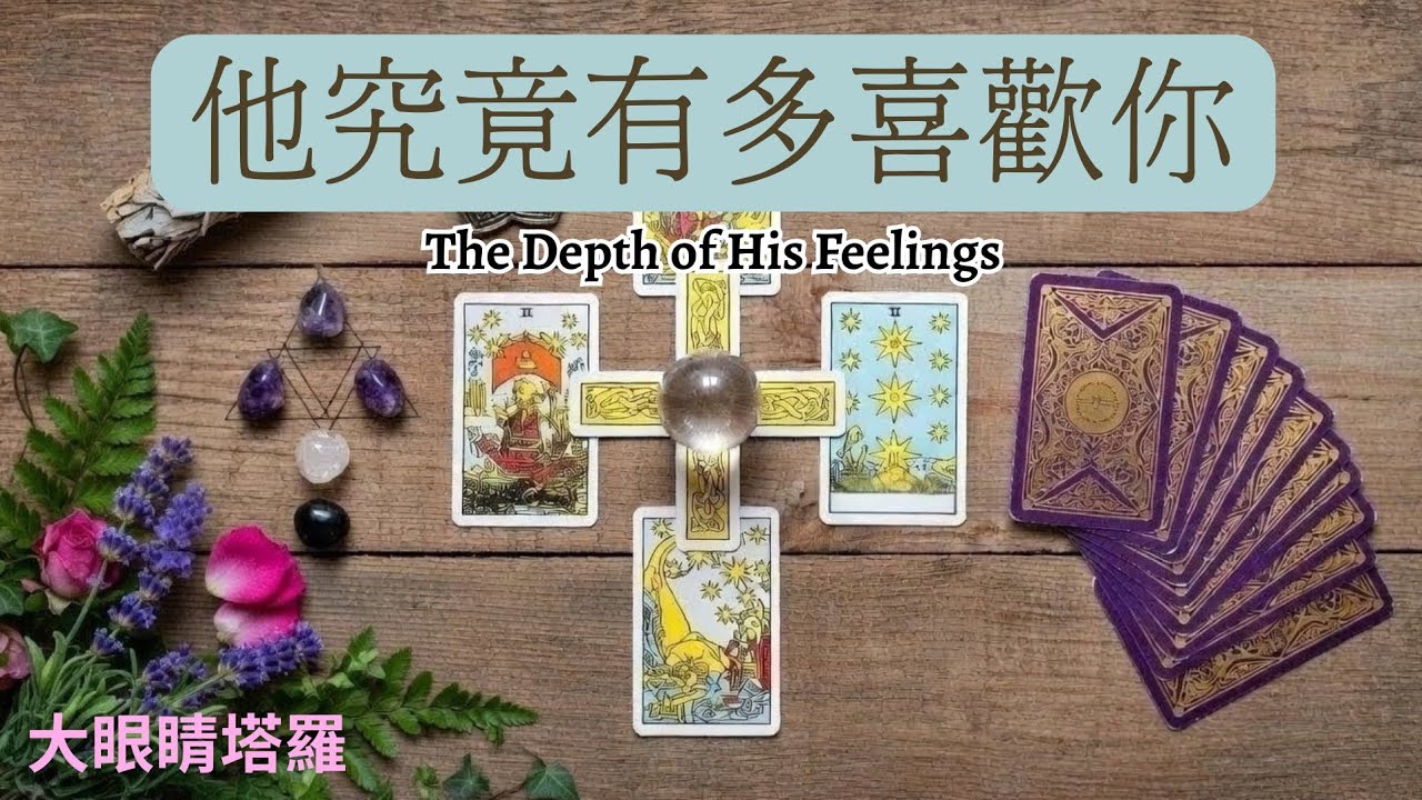 71🌟他她究竟有多喜歡你？密切關注和分析：最近三個月他她的所思所想所感！挖掘他她不好意思說出來的內心話！♦️有字卡♦️【愛情捉迷藏專輯：第18章】#愛情#戀愛#感情#曖昧【無時間限制】