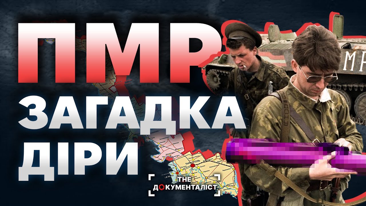 Придністров’я – російський анклав в тілі Молдови | The Документаліст