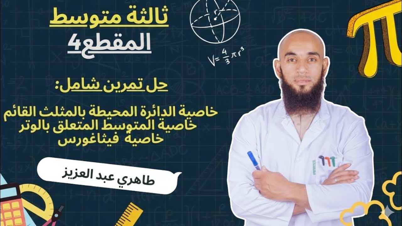 3متوسط|حل تمرين شامل في الهندسة 
