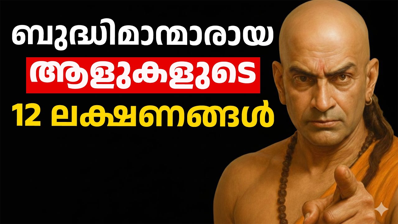 ബുദ്ധിമാന്മാരായ ആളുകളുടെ 12 ലക്ഷണങ്ങൾ | 12 Signs of True Intelligence | Chanakya Niti Malayalam