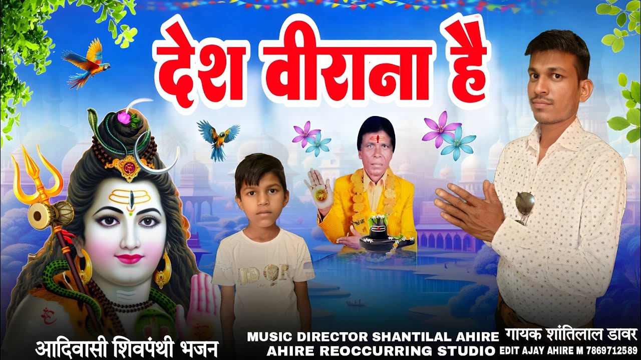 शिव पंथी भजन//देश वीराना हे//भजन गायक शांतिलाल डावर//Aadivasi Bhajan Sandhya 